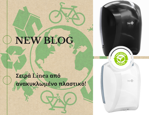 ΕΙΚΟΝΑ BLOG INTERLEAVED ΑΠΟ ΑΝΑΚΥΚΛΩΜΕΝΟ ΠΛΑΣΤΙΚΟ